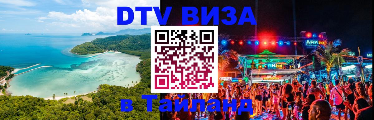 Сколько стоит виза DTV в Тайланд Сураттхани 