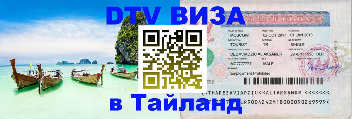 Сколько стоит DTV виза — актуальные цены, оформление даже без документов - Сураттхани 