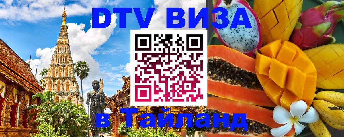 Оформить DTV визу в Тайланд 